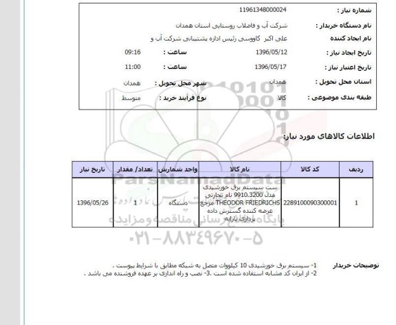 استعلام, استعلام ست سیستم برق خورشیدی ...