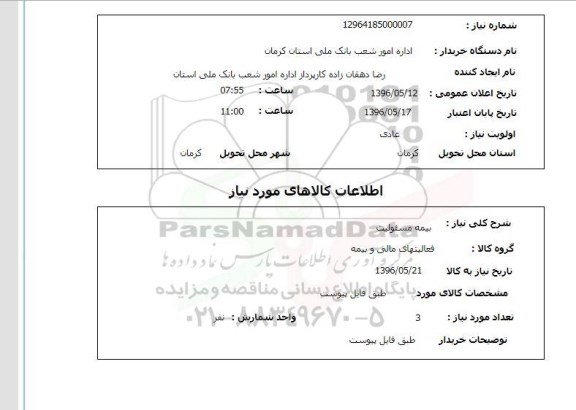 استعلام, استعلام بیمه مسئولیت