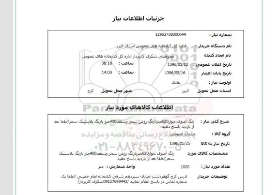 استعلام , استعلام رنگ آمیزی دیوار