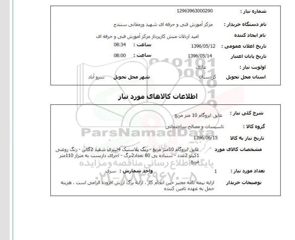 استعلام , استعلام عایق ایزوگام 10 مترمربع