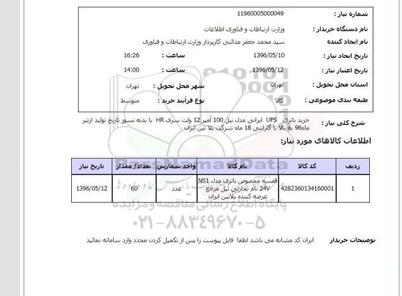 استعلام, استعلام خرید باطری UPS ایرانی