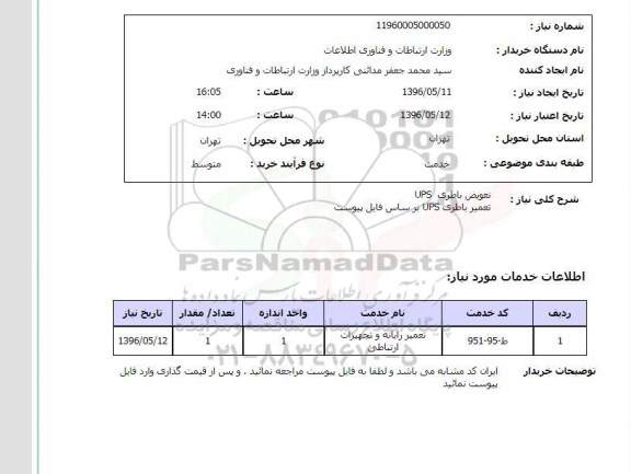 استعلام, استعلام تعویض باطری UPS