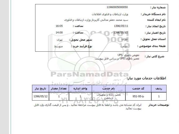 استعلام, استعلام تعویض باطری UPS 