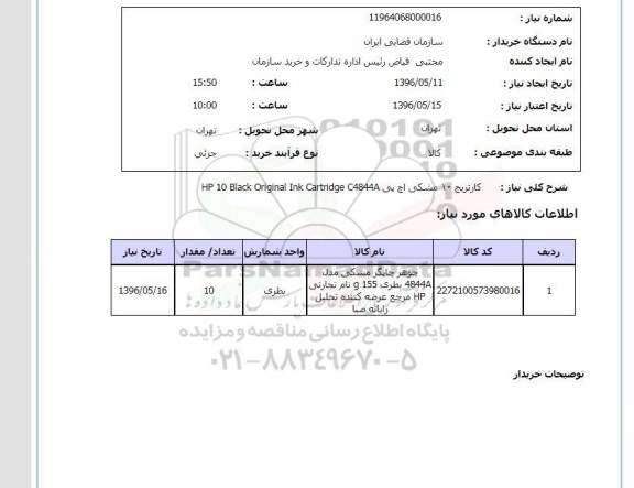 استعلام، استعلام کاتریج 10 مشکی اچ پی