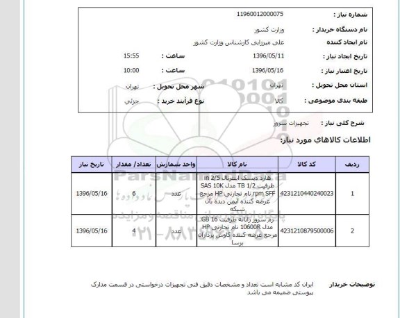 استعلام, استعلام تجهیزات سرور