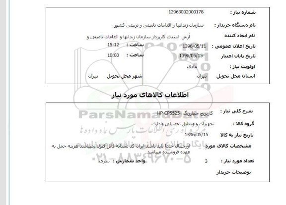 استعلام, استعلام کارتریج چهاررنگ HP-CP5525