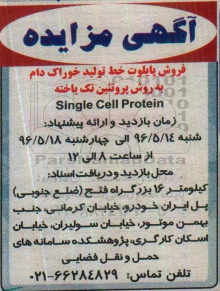 آگهی مزایده ، مزایده فروش پایلوت خط تولید خوراک دام به روش پروتئین تک یاخته