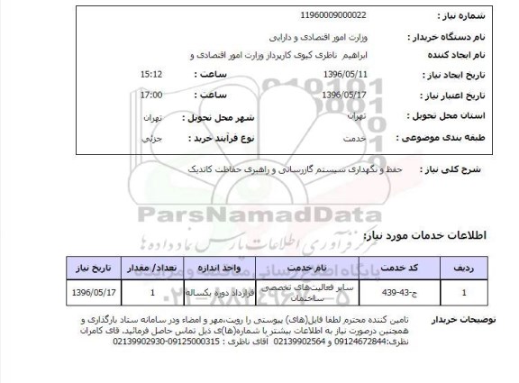 استعلام حفظ و نگهداری سیستم گازرسانی و راهبری حفاظت کاتدیک ساختمان