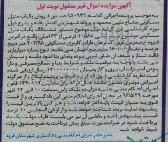 مزایده,مزایده منزل مسکونی مساحت عرصه 203.98مترمربع