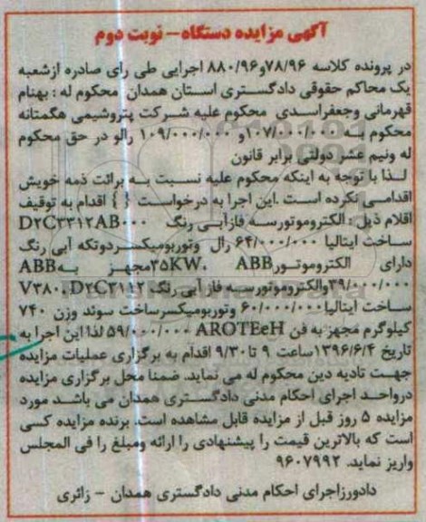 آگهی مزایده, مزایده فروش الکتروموتور و ... نوبت دوم