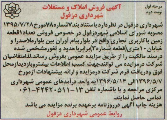 مزایده,مزایده فروش تعداد یک قطعه زمین کاربری تجاری شماره سه