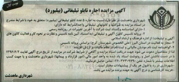 مزایده , مزایده اجازه 5 عدد تابلوی تبلیغاتی