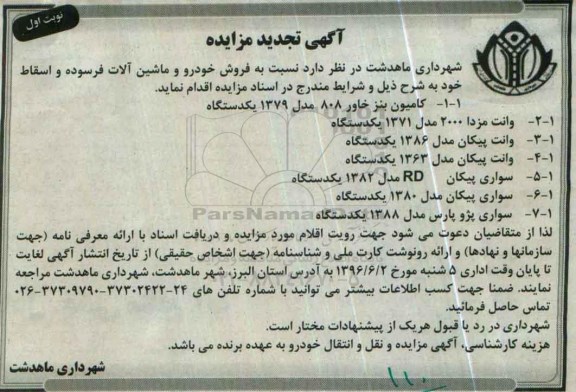 آگهی مزایده, تجدید مزایده فروش خودرو و ماشین آلات فرسوده و اسقاط