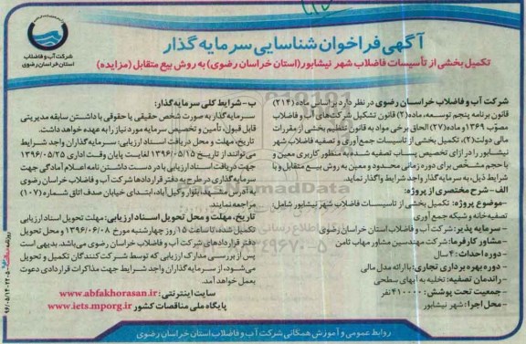 آگهی فراخوان شناسایی سرمایه گذار تکمیل بخشی از تأسیسات فاضلاب شهر نیشابور