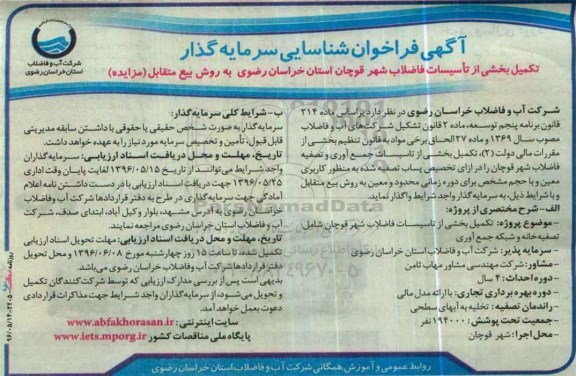 آگهی فراخوان شناسایی سرمایه گذار تکمیل بخشی از تأسیسات فاضلاب شهر قوچان