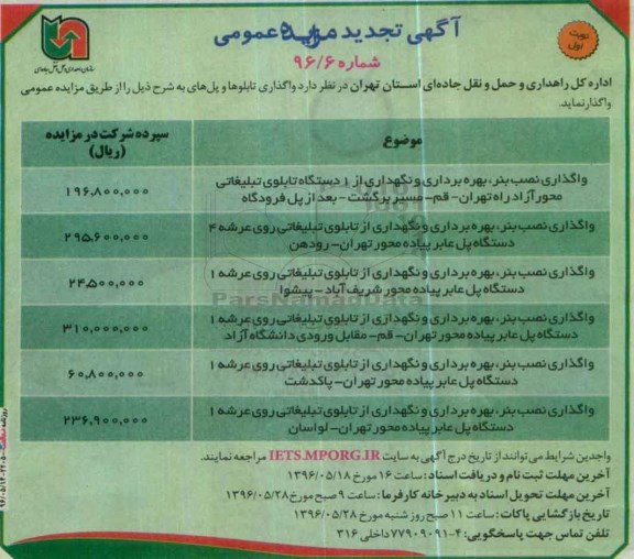 آگهی تجدید مزایده عمومی, تجدید مزایده واگذاری نصب بنر ، بهره برداری و نگهداری از 1 دستگاه تابلوی تبلیغاتی