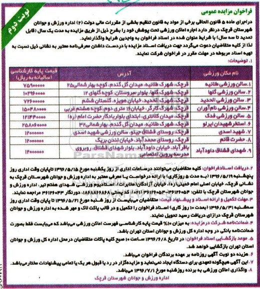آگهی مزایده , مزایده اجاره اماکن ورزشی - نوبت دوم