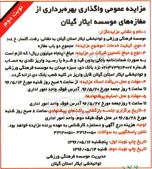 آگهی مزایده عمومی , مزایده مجموع دو باب مغازه - نوبت دوم