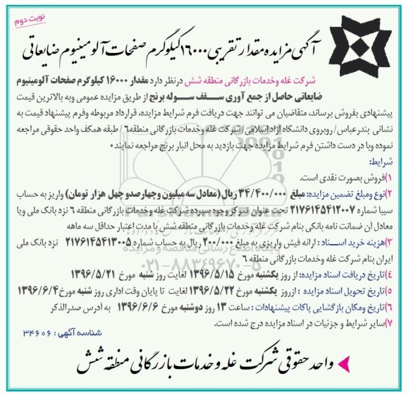 آگهی مزایده, مزایده مقدار تقریبی 16000 کیلوگرم صفحات آلومینیوم ضایعاتی - نوبت دوم