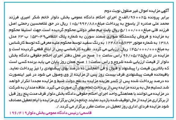 مزایده , مزایده یک دستگاه سواری سمند سورن مدل 88 - نوبت دوم