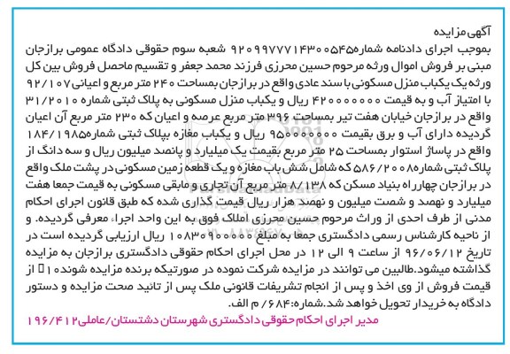 مزایده,مزایده منزل مسکونی با سند عادی مساحت 240متر