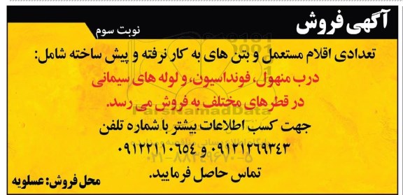 آگهی فروش ,مزایده فروش اقلام مستعمل و بتن های به کار نرفته و ...نوبت سوم