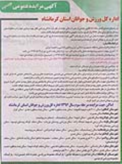 آگهی مزایده عمومی , مزایده اماکن ورزشی قابل بهره برداری- نوبت دوم