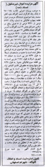 مزایده,مزایده ششدانگ عرصه و اعیان قطعه 4 تفکیکی 84.40متر
