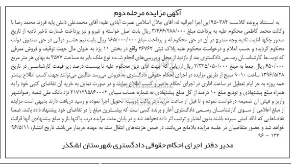 مزایده ,مزایده پلاک ثبتی به مساحت 3577متر نوبت دوم