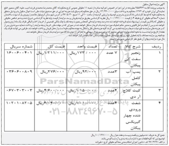 آگهی مزایده اموال منقول , مزایده فروش زنجیر سفت کن پیکان ، پمپ آب و ...