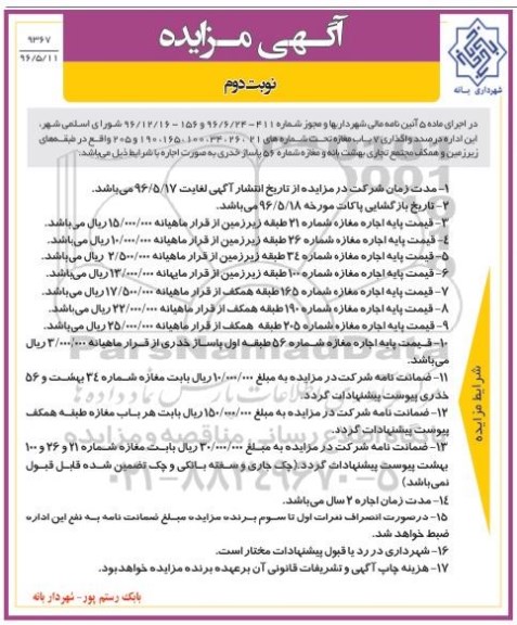 آگهی مزایده, مزایده واگذاری 7 باب مغازه- نوبت دوم