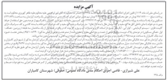 مزایده ,مزایده آپارتمان مسکونی بخش هشت عرصه 195متر