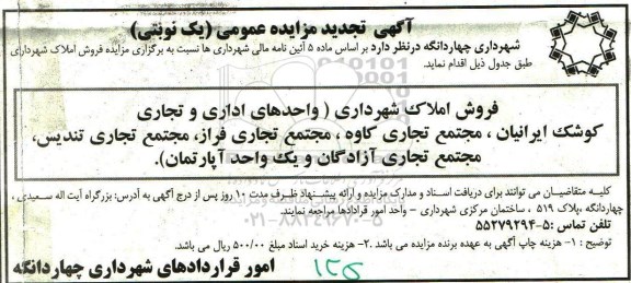 مزایده,مزایده فروش املاک شهرداری