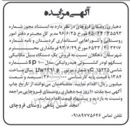 مزایده یک دستگاه بیل مکانیکی بکهو لودر کشوئی هیدرولیکی