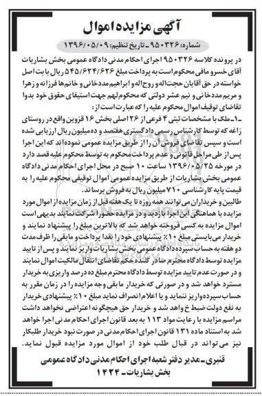 مزایده ,مزایده ملک بخش شانزده قزوین