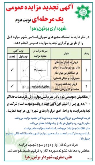 مزایده ,مزایده عمومی فروش ده باب از مغازه های بازار روز و چند قطعه زمین نوبت دوم