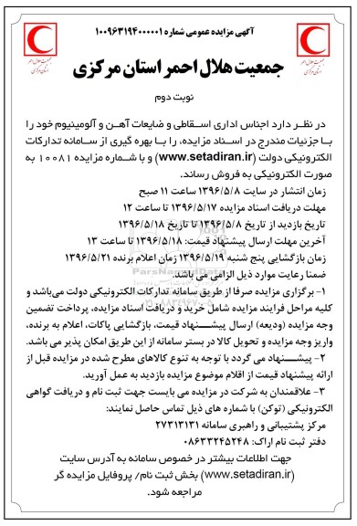 آگهی مزایده عمومی, مزایده فروش اجناس اداری اسقاطی و ضایعات آهن و آلومینیوم ... نوبت دوم