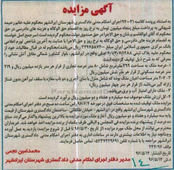 مزایده,مزایده پلاک ثبتی به مساحت عرصه 299مترمربع