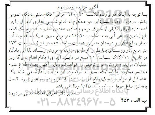 مزایده,مزایده یک قطعه باغ زمین زراعی مساحت 11650متر