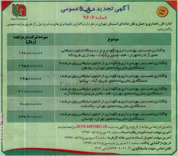 آگهی تجدید مزایده عمومی, تجدید مزایده واگذاری نصب بنر ، بهره برداری و نگهداری از 1 دستگاه تابلوی تبلیغاتی نوبت دوم