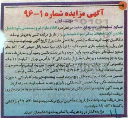 آگهی مزایده, مزایده فروش اقلام مازاد نو و مستعمل خود ماشین آلات، قطعات یدکی... 96.5.15