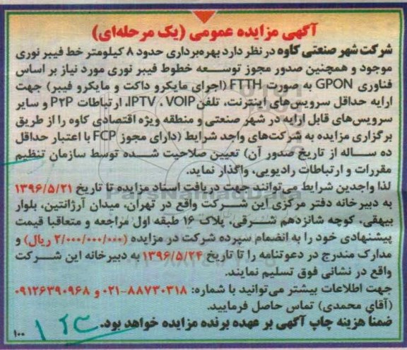 آگهی مزایده عمومی یک مرحله ای,مزایده توسعه خطوط فیبر نوری مورد نیاز