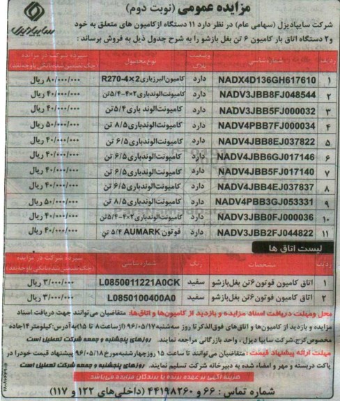 اگهی مزایده ,مزایده 11 دستگاه کامیون- نوبت دوم
