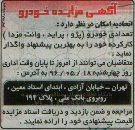 آگهی مزایده, مزایده تعدادی خودرو (پژو، پراید، وانت مزدا) کار کرده