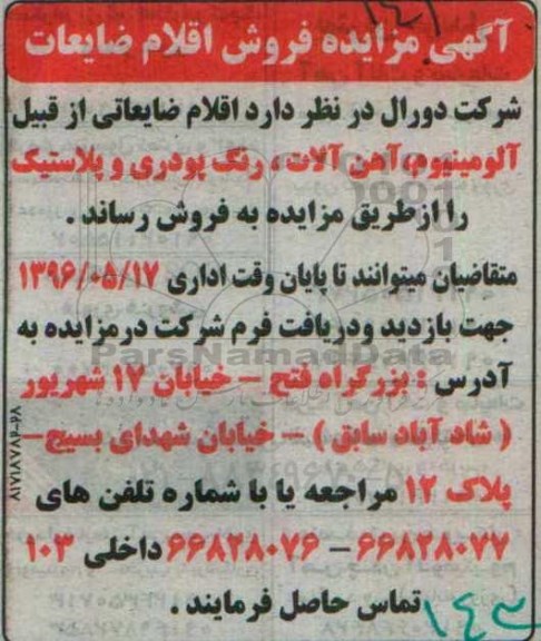 آگهی مزایده، مزایده فروش اقلام ضایعاتی از قبیل آلومینیوم...