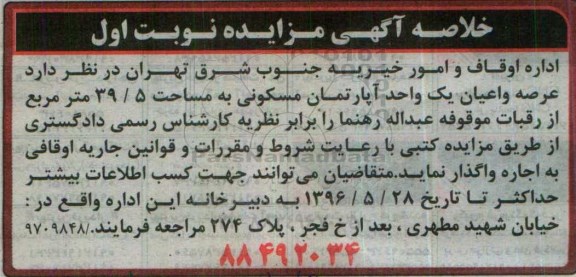 مزایده ,مزایده عرصه و اعیان یک واحد آپارتمان مسکونی به مساحت 39/5 مترمربع