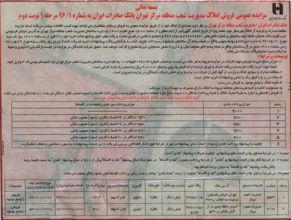 مزایده ,مزایده فروش تعدادی املاک اعیان 192.4 و 301متر نوبت دوم