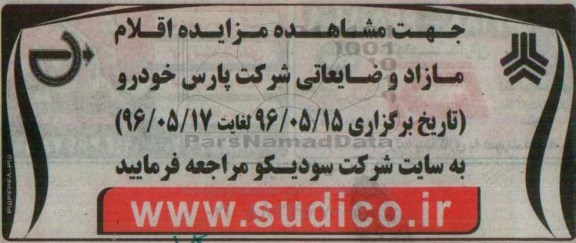 مزایده، مزایده اقلام مازاد و ضایعاتی شرکت پارس خودرو