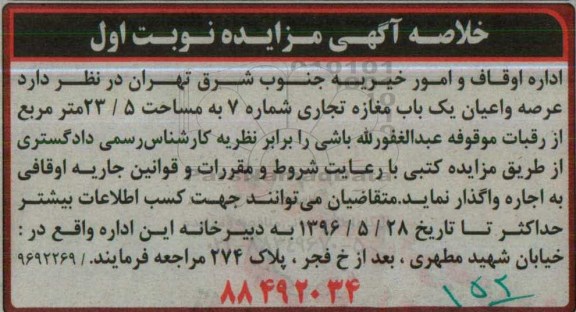 خلاصه آگهی مزایده , مزایده عرصه و اعیان یک باب مغازه تجاری شماره 7