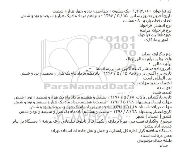 مزایده واگذاری نصب بنر ، بهره برداری و نگهداری از تابلوی تبلیغاتی